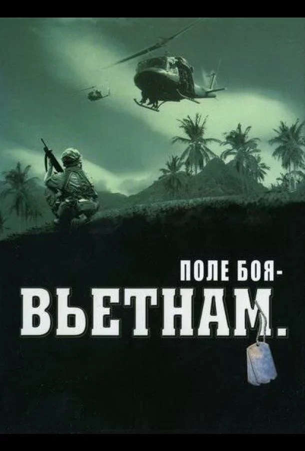 Поле боя: Вьетнам