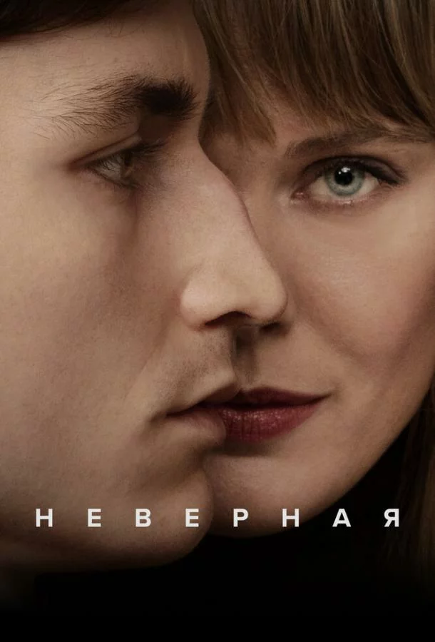 Неверная